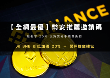 2026 幣安推薦邀請碼 QWRMSXO9｜40%手續費折扣＋最高 19,800U 新戶獎勵