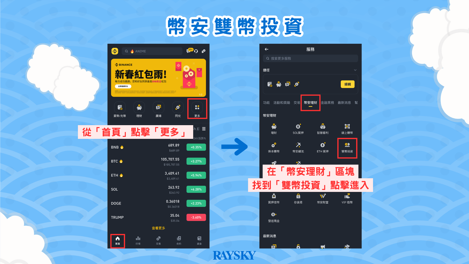 進入幣安理財的「雙幣投資」頁面