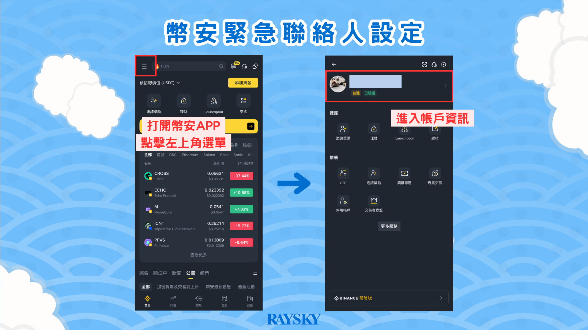 進入帳戶資訊頁面