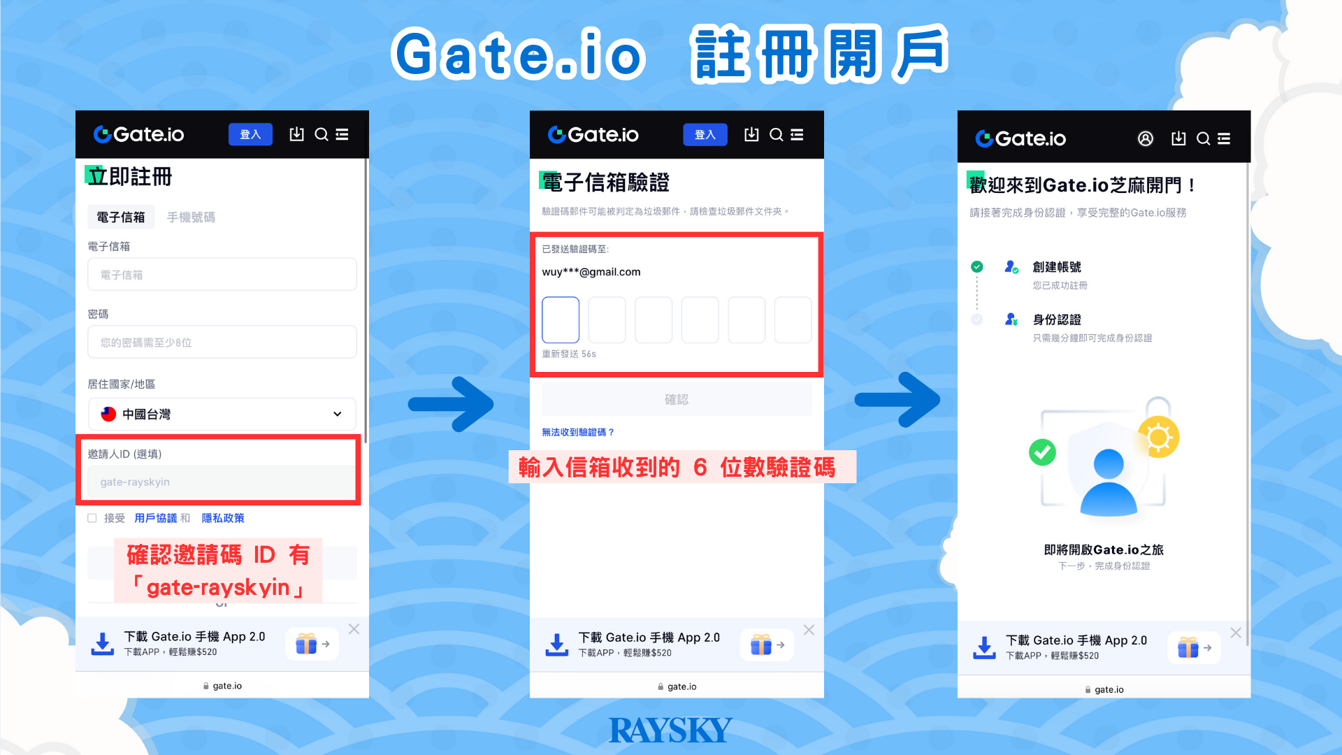 Gate.io 開戶註冊步驟二：電子信箱 Email 註冊和驗證 + 綁定推薦碼是 gate-rayskyin