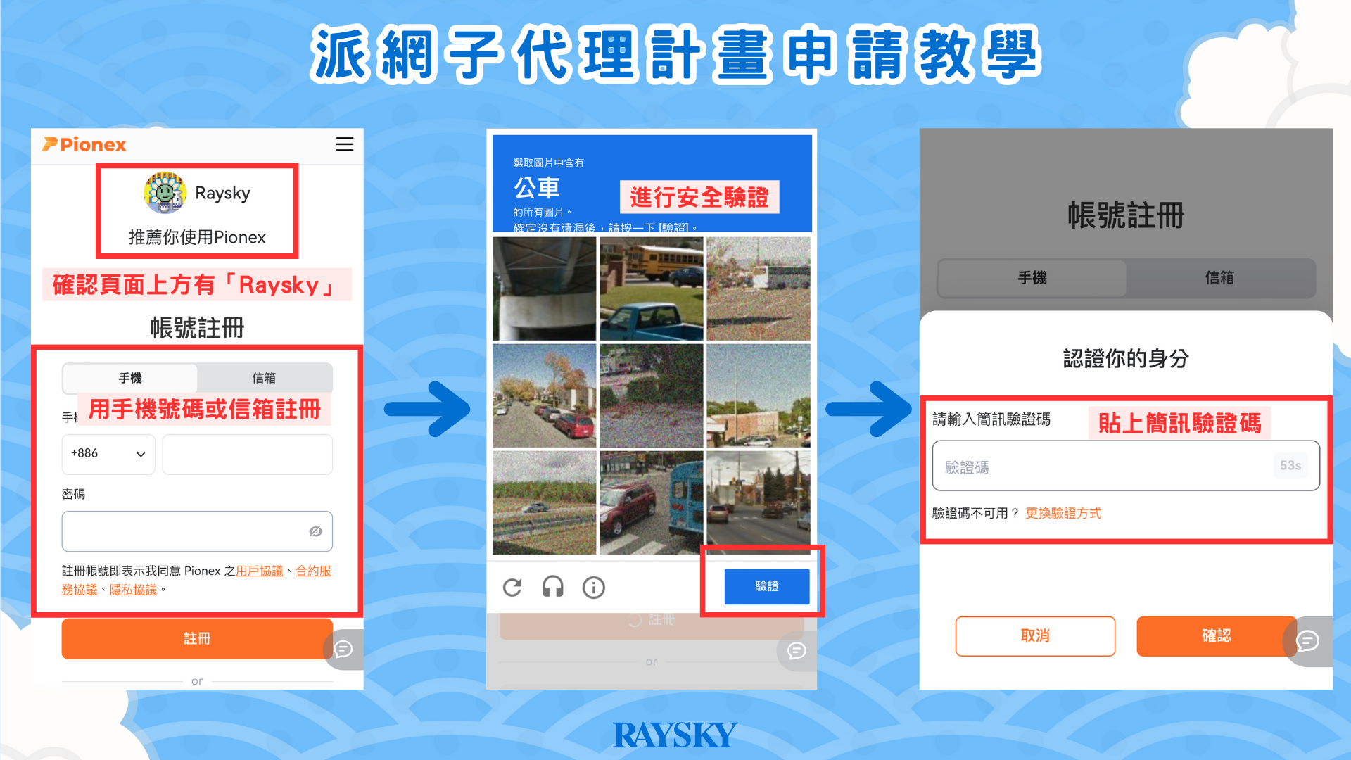 整個派網 Pionex 註冊流程非常簡單，只要有電子信箱或手機號碼，一分鐘內就可以完成