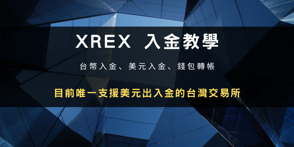 實測 XREX 美元入金、台幣入金、錢包轉帳 3 種入金儲值方式步驟、手續費比較