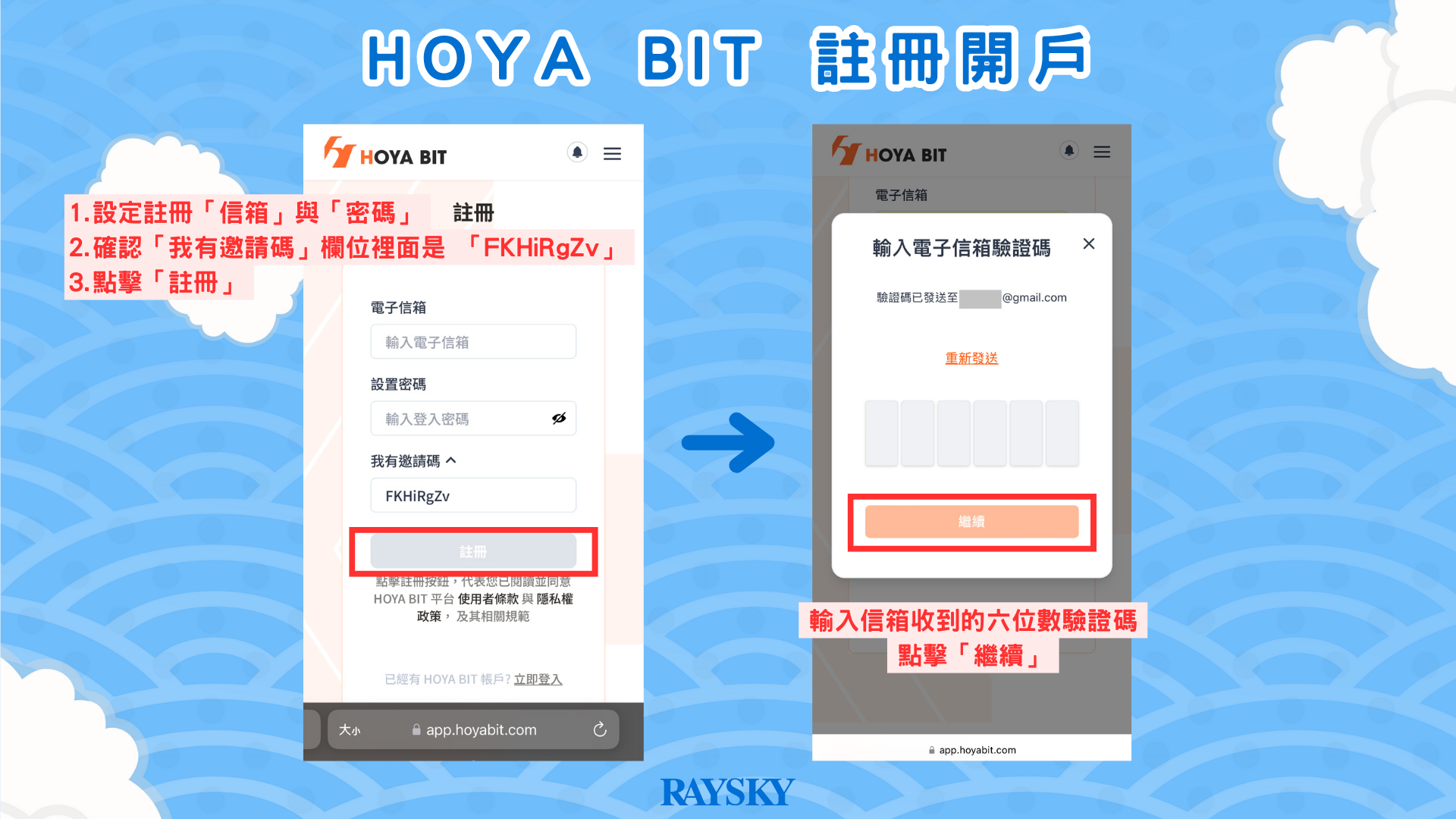 HOYA BIT 開戶註冊步驟二：電子信箱 Email 和驗證 + 綁定推薦碼是 FKHiRgZv