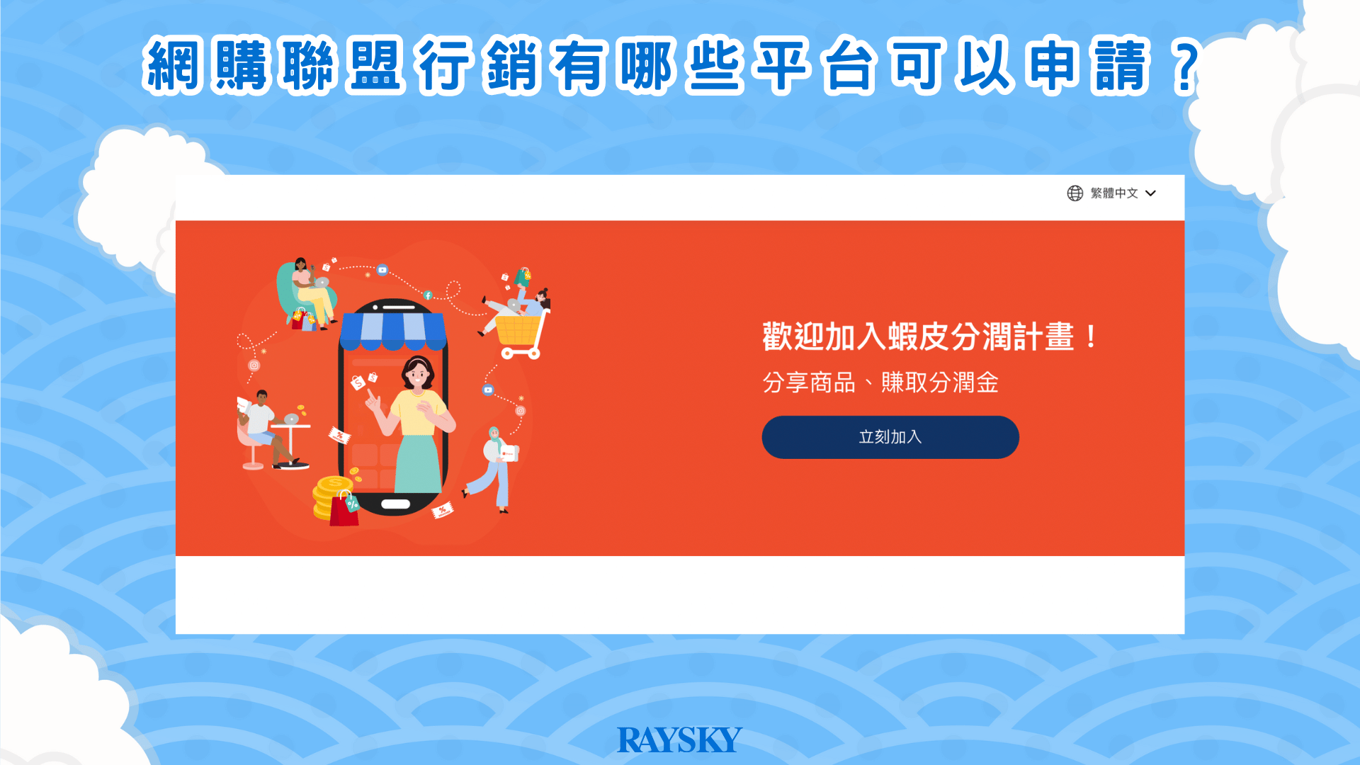 蝦皮分潤計畫，是知名網購／自售網站蝦皮購物推出的聯盟行銷平台