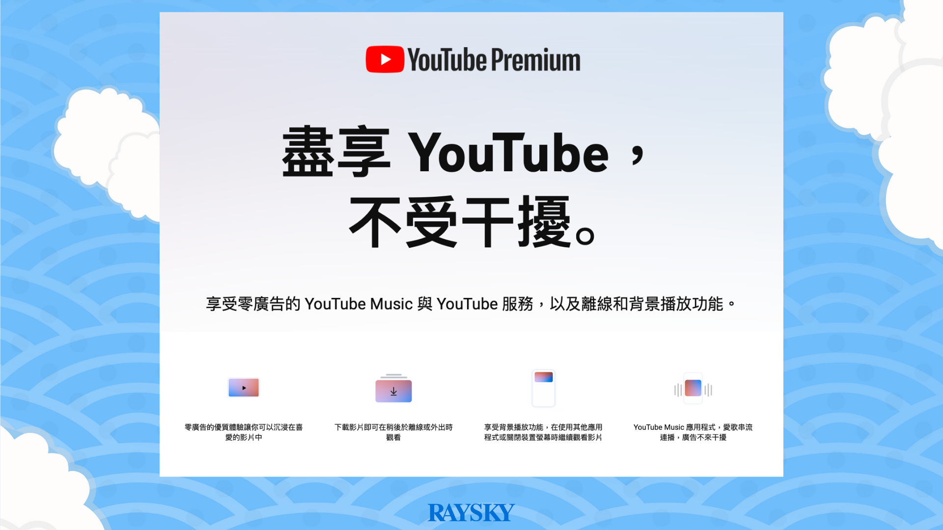 什麼是 YouTube Premium?