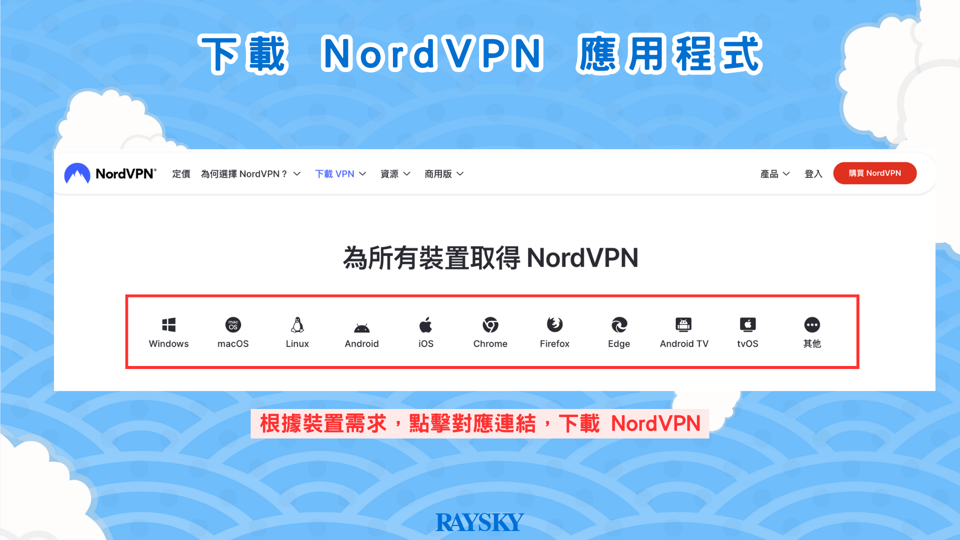 下載 NordVPN 應用程式