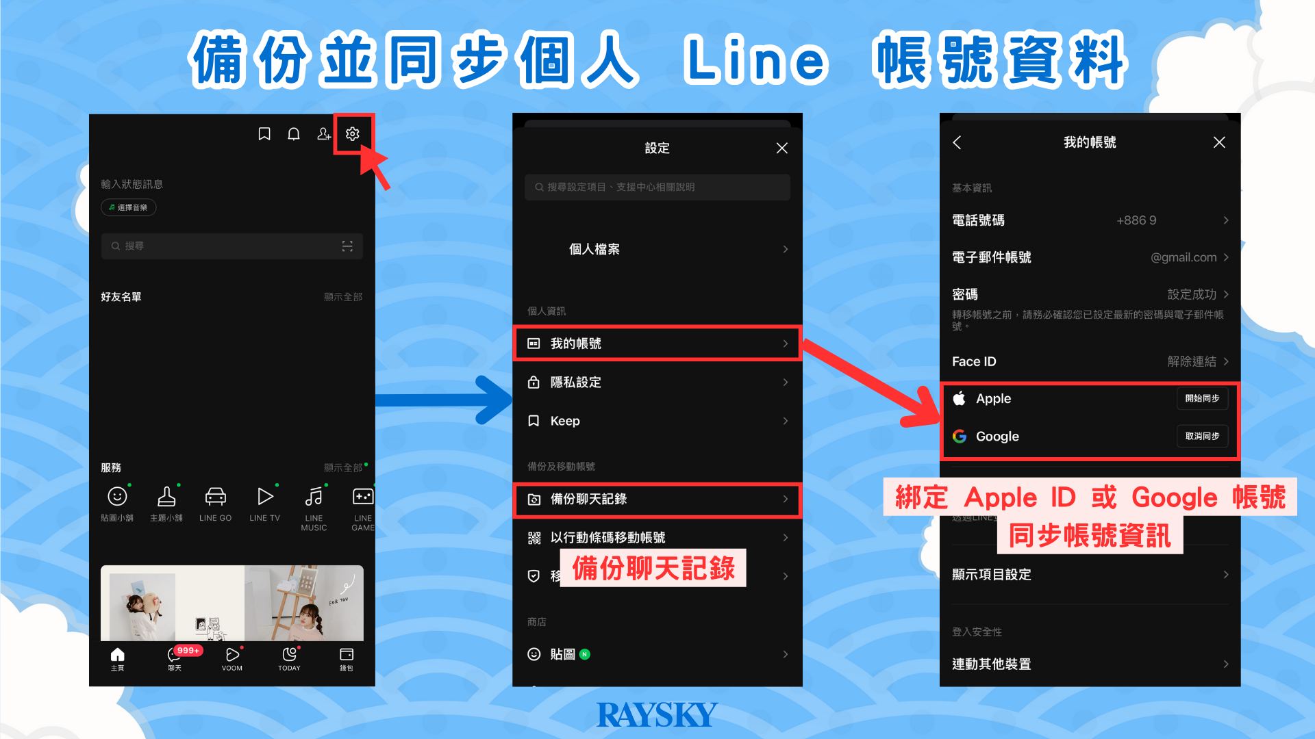 備份並同步個人 Line 帳號資料