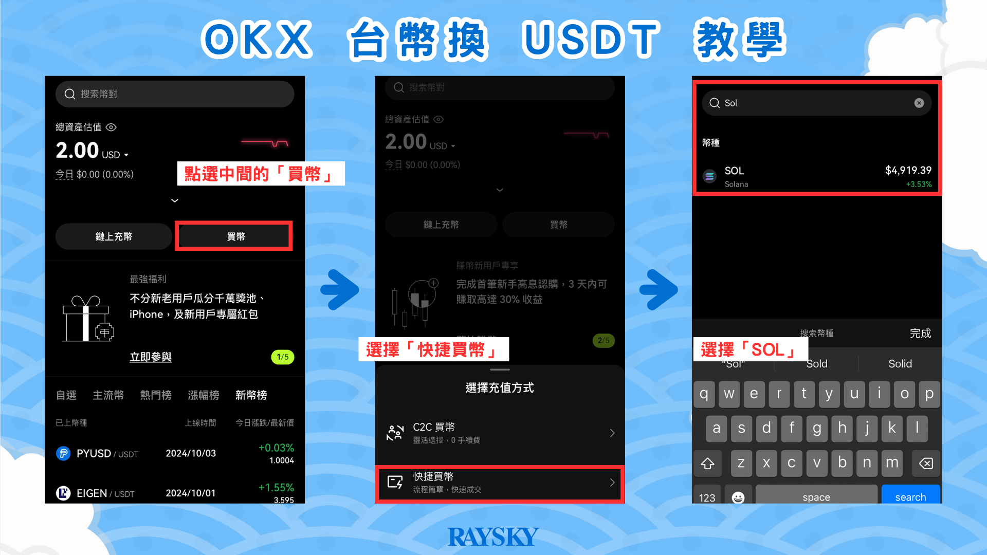 在 App 首頁點選買幣的快捷買幣，選擇 SOL