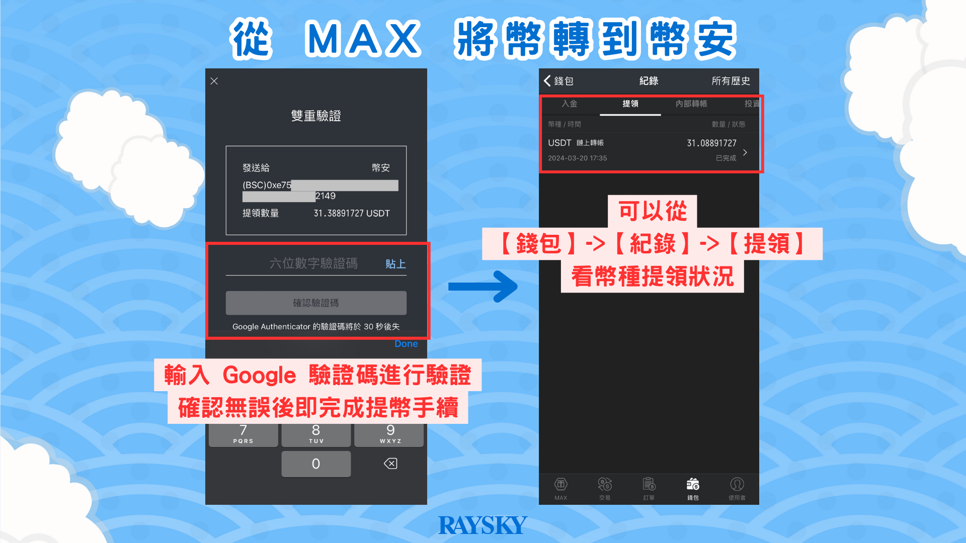 幣安轉帳入金步驟四:從 MAX 將 USDT 轉到幣安