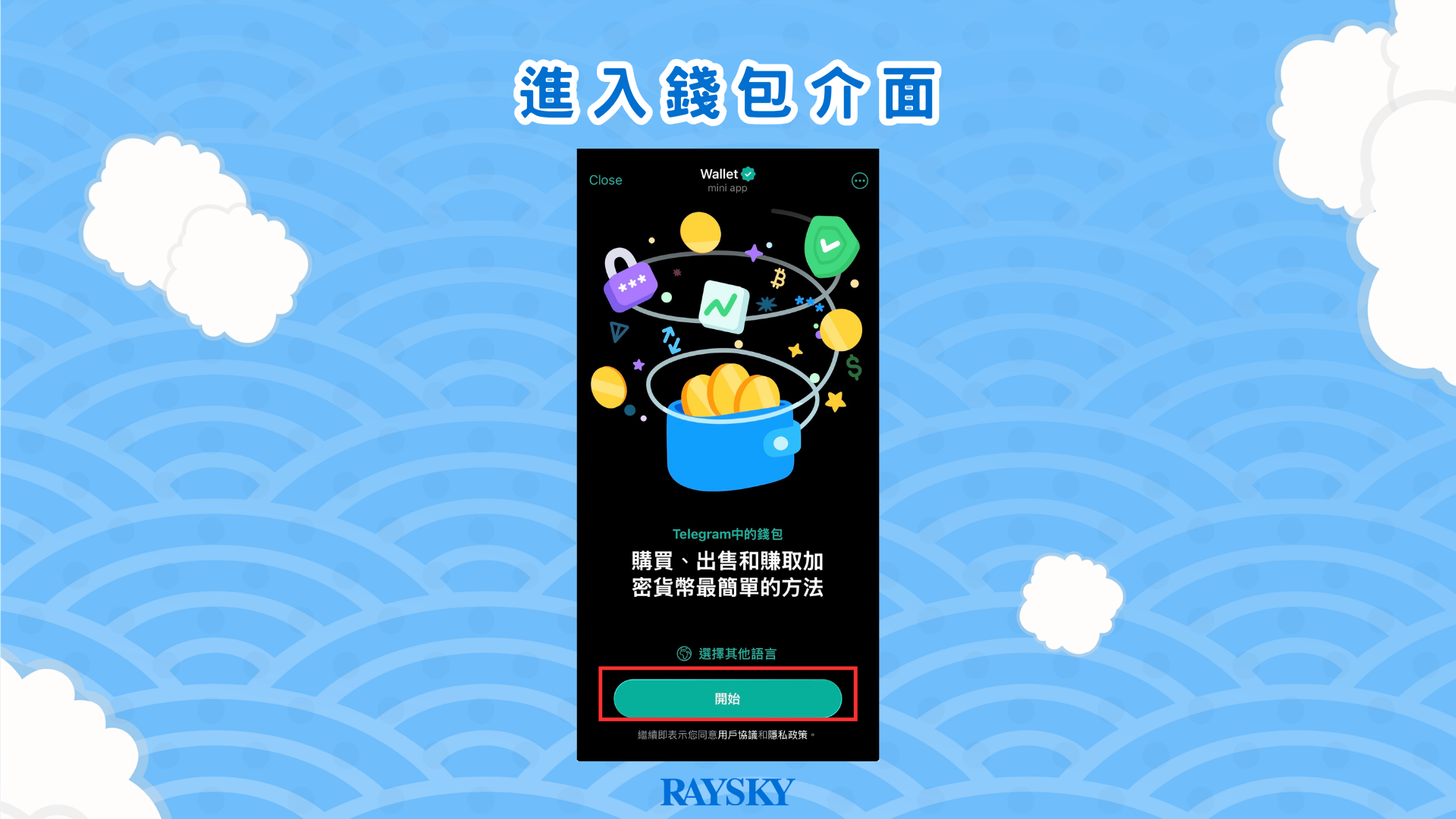 進入 Telegram 錢包