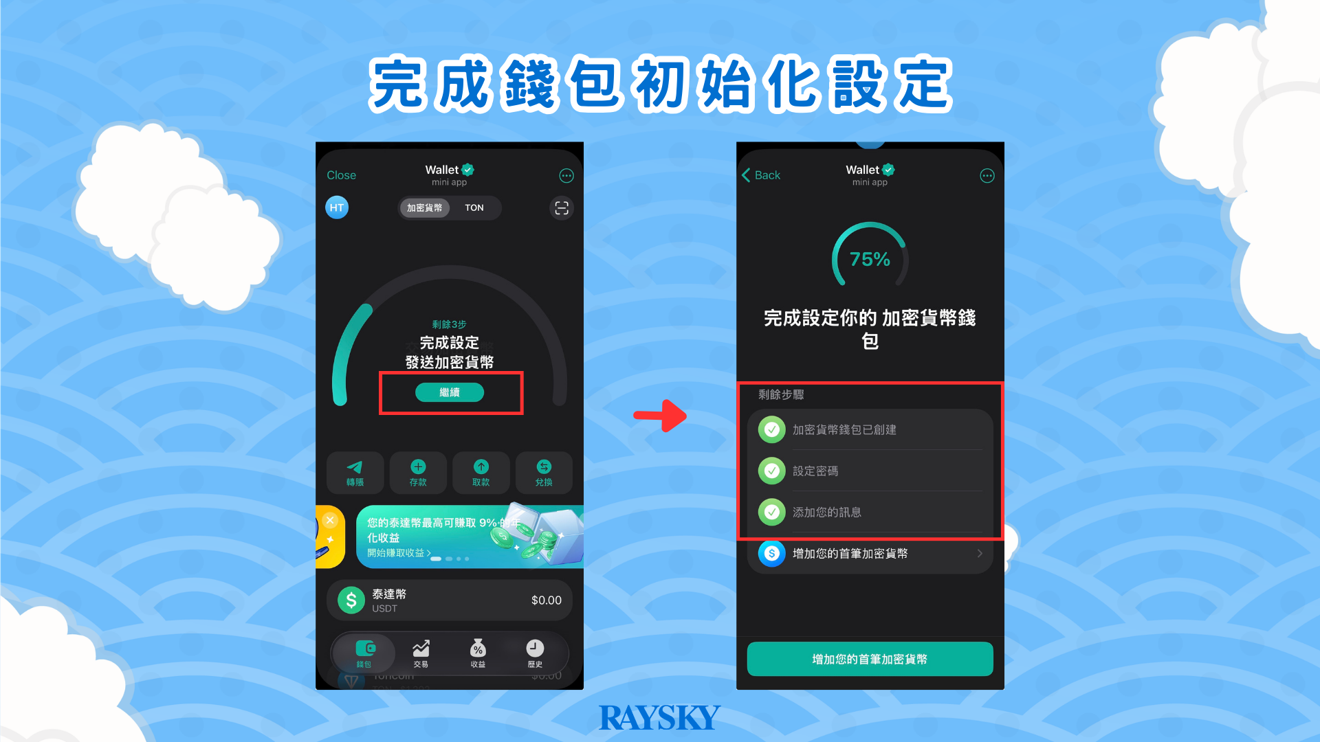 完成錢包初始化設定