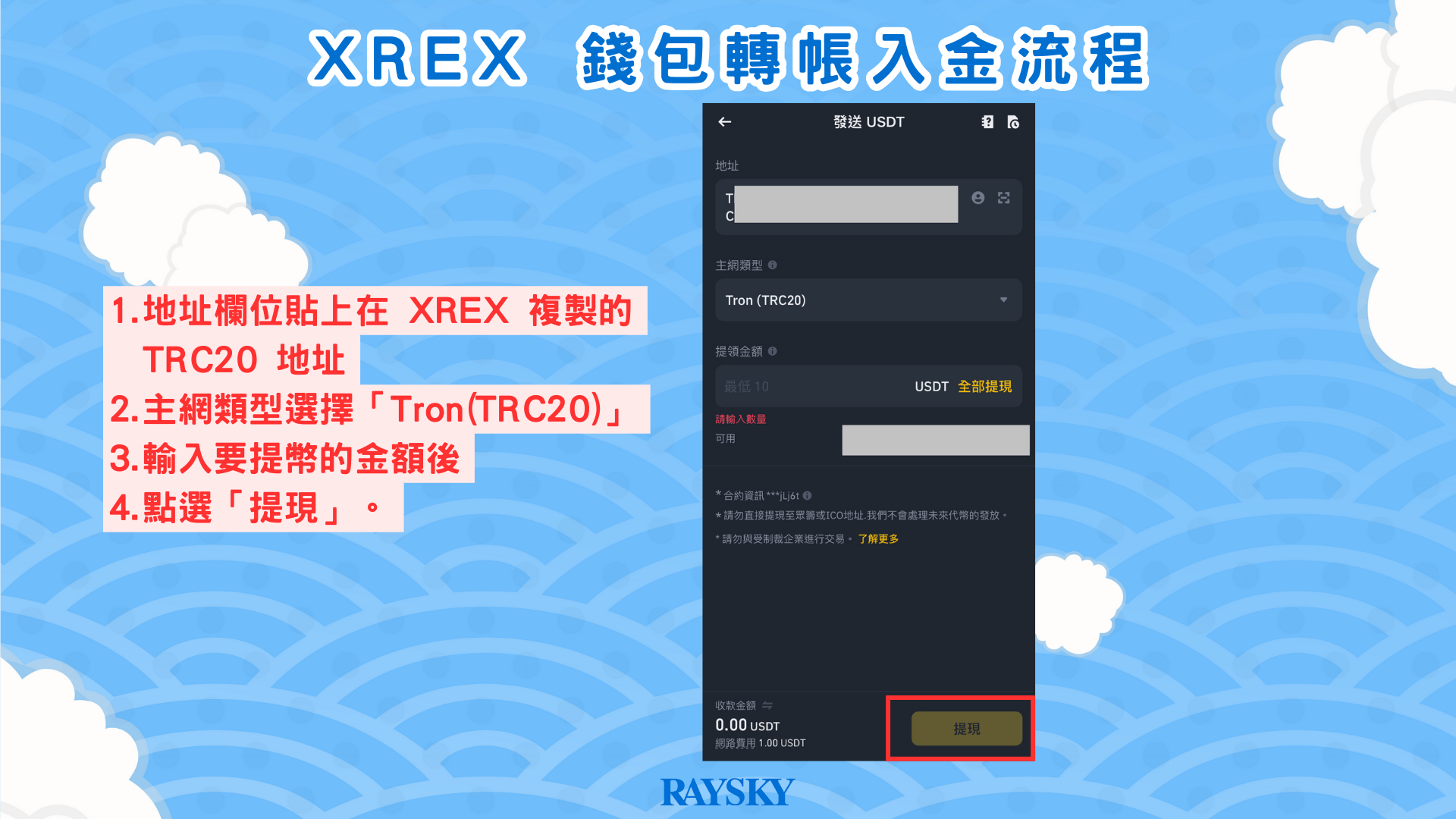XREX 轉帳入金步驟三:貼上從 XREX 複製的地址,將 USDT 轉帳到 XREX,完成入金手續