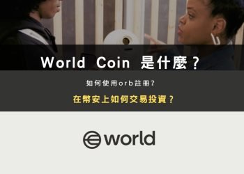 WLD 幣是什麼？如何領取免費空投？在幣安上怎麼交易？