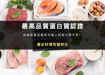 安麗高蛋白評價｜紐崔萊優質蛋白素功效、副作用與市售蛋白粉比較