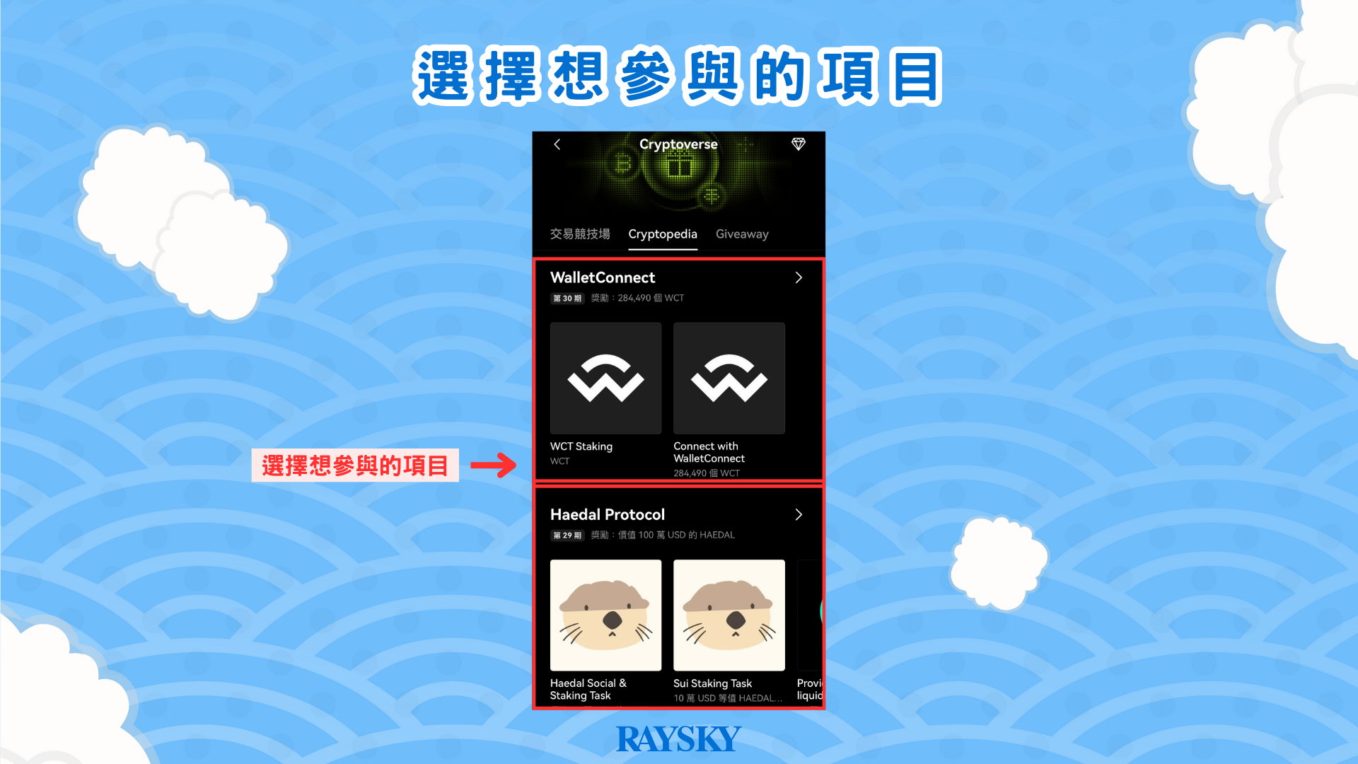 OKX Cryptopedia 參與步驟三:選擇想參與的項目