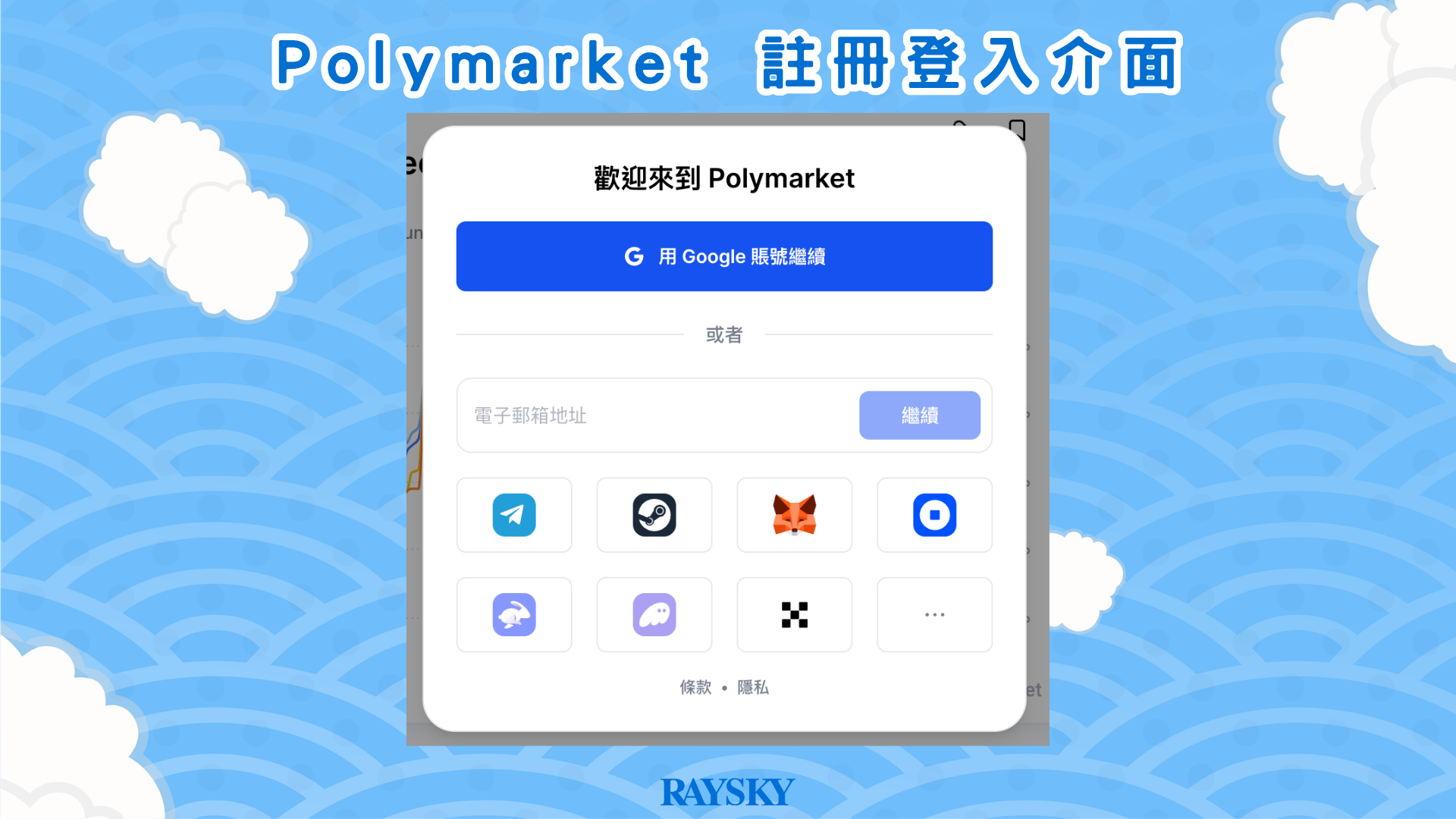 Polymarket 註冊登入介面