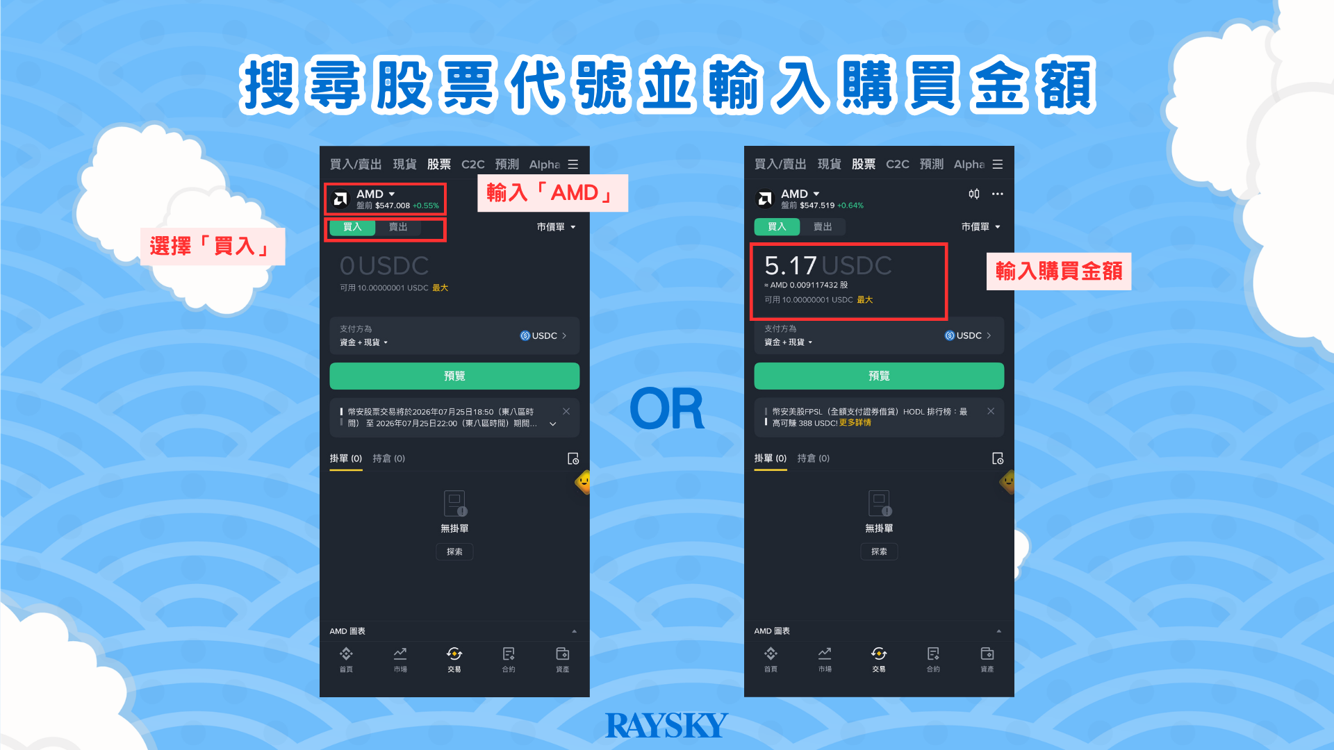 搜尋超微半導體股票代號 AMD 並輸入購買金額