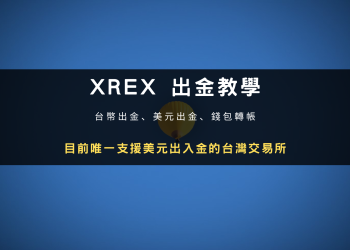 實測 XREX 台幣出金、美元出金、錢包轉帳 3 種出金提現方式步驟、手續費比較