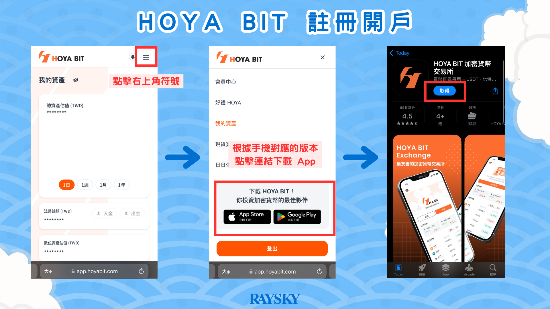 HOYA BIT 開戶註冊步驟三：下載 HOYA BIT 手機 App