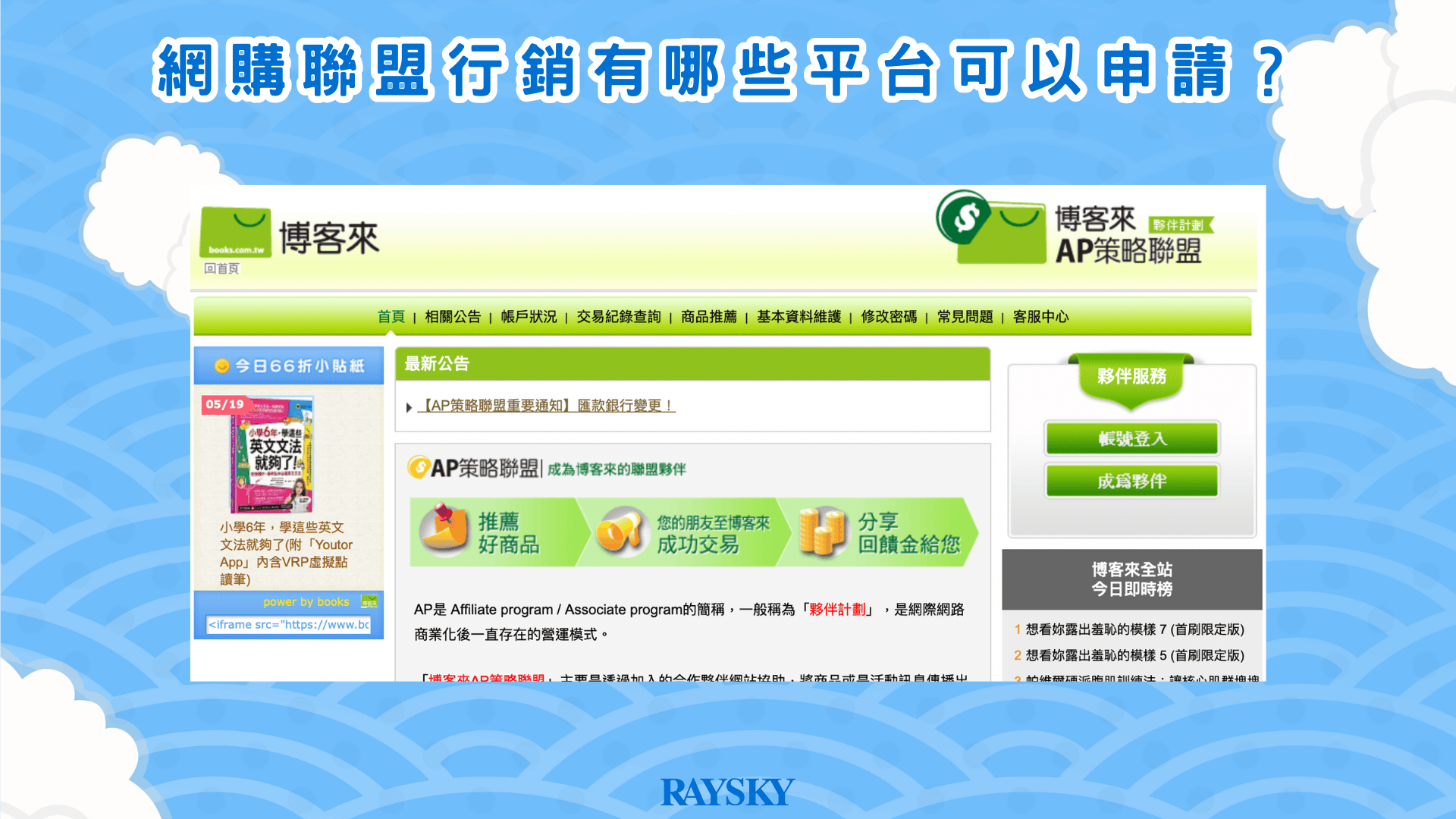 博客來是一家非常老非常老的文創、書籍購物平台，他們的聯盟行銷叫做「博客來 AP 策略聯盟」。