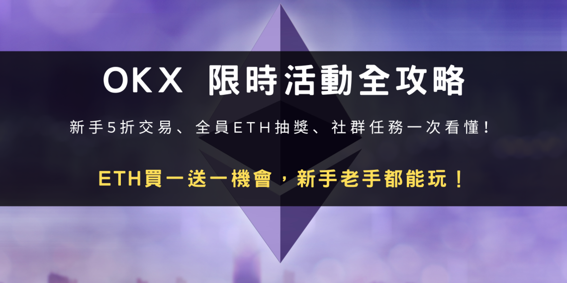 封面圖設計：OKX 限時活動全攻略