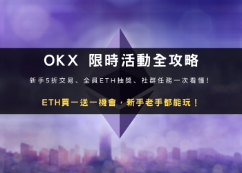封面圖設計：OKX 限時活動全攻略