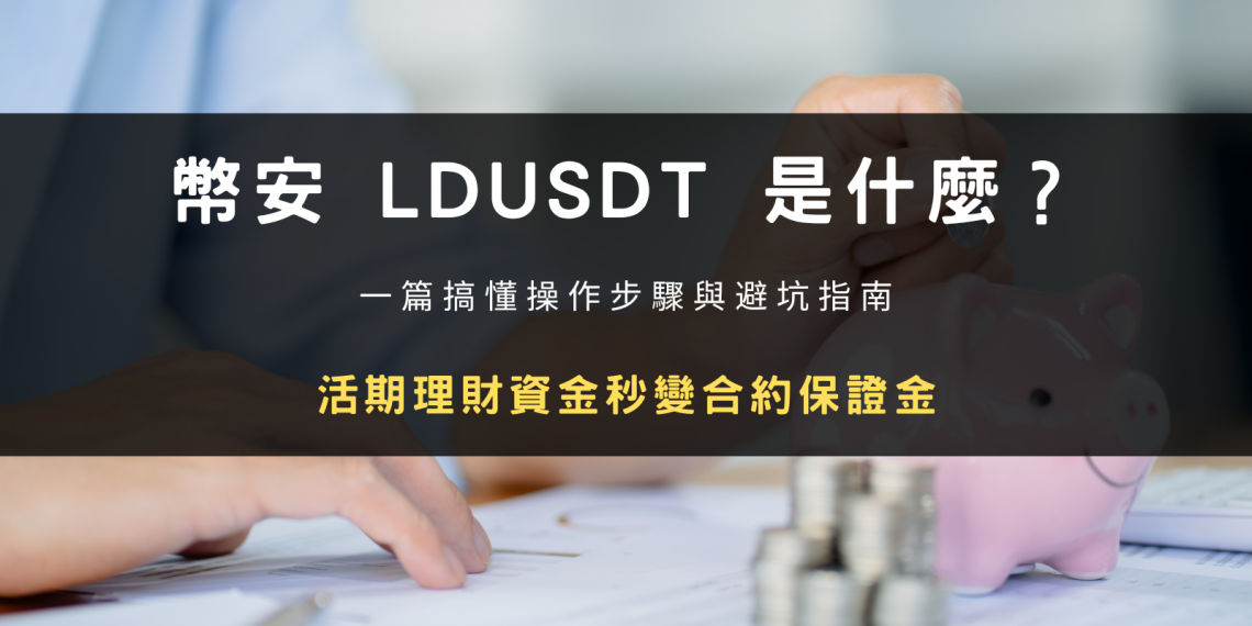 文章封面:幣安 LDUSDT