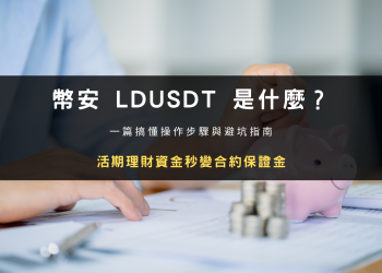 文章封面：幣安 LDUSDT