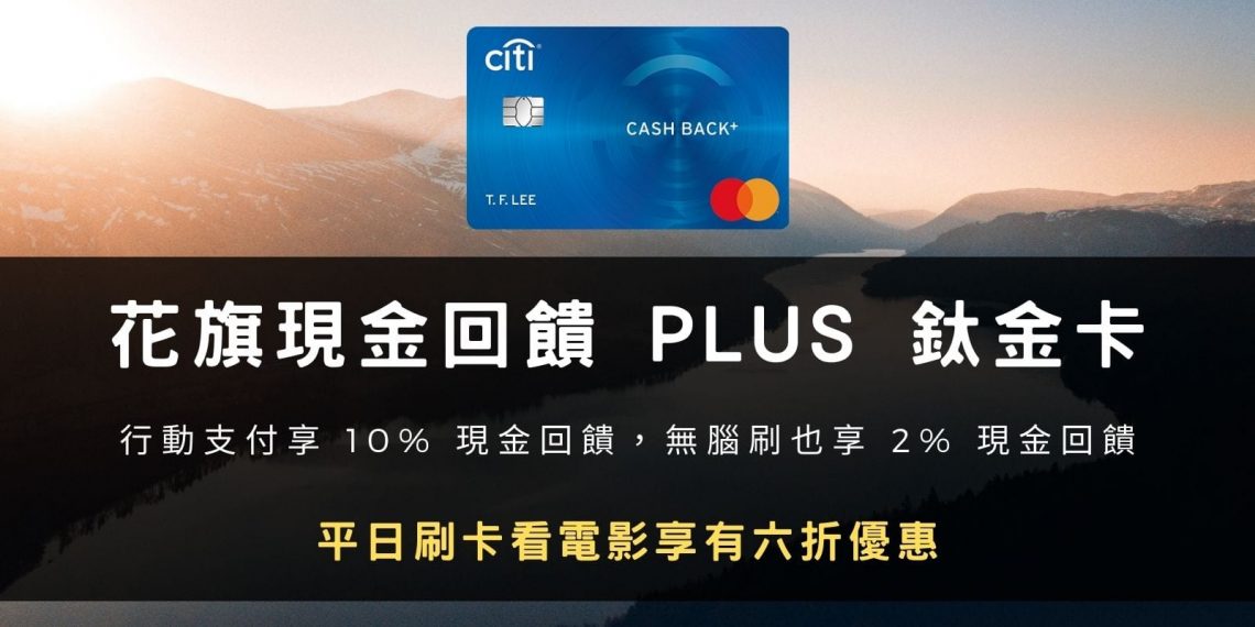 花旗現金回饋 PLUS 鈦金卡