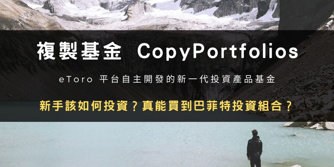 eToro 複製基金 CopyPortfolios 觀念教學:新手該如何投資?真的能買到巴菲特投資組合?