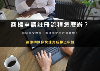 商標申請註冊流程怎麼辦？德德網讓你快速完成線上申請！