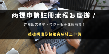 商標申請註冊流程怎麼辦？德德網讓你快速完成線上申請！