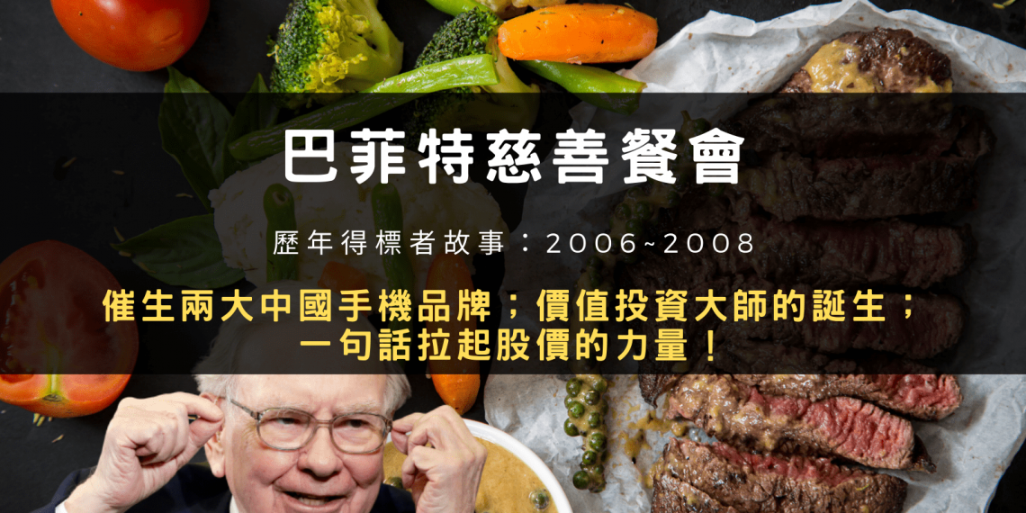 巴菲特慈善餐會-催生兩大中國手機品牌;價值投資大師的誕生;一句話拉起股價的力量!