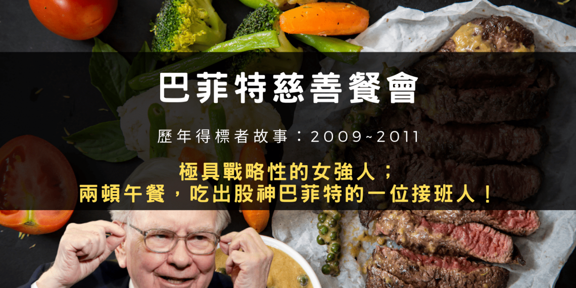 巴菲特慈善餐會－極具戰略性的女強人；兩頓午餐，吃出股神巴菲特的一位接班人！