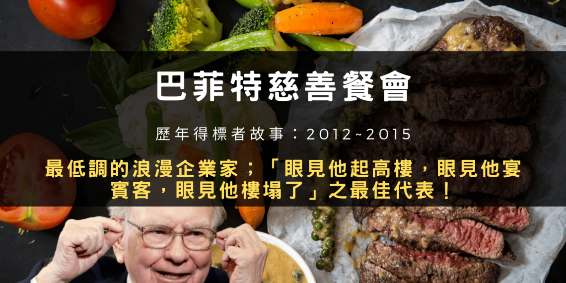 巴菲特慈善餐會-最低調的浪漫企業家; 「眼見他起高樓,眼見他宴賓客,眼見他樓塌了」之最佳代表!