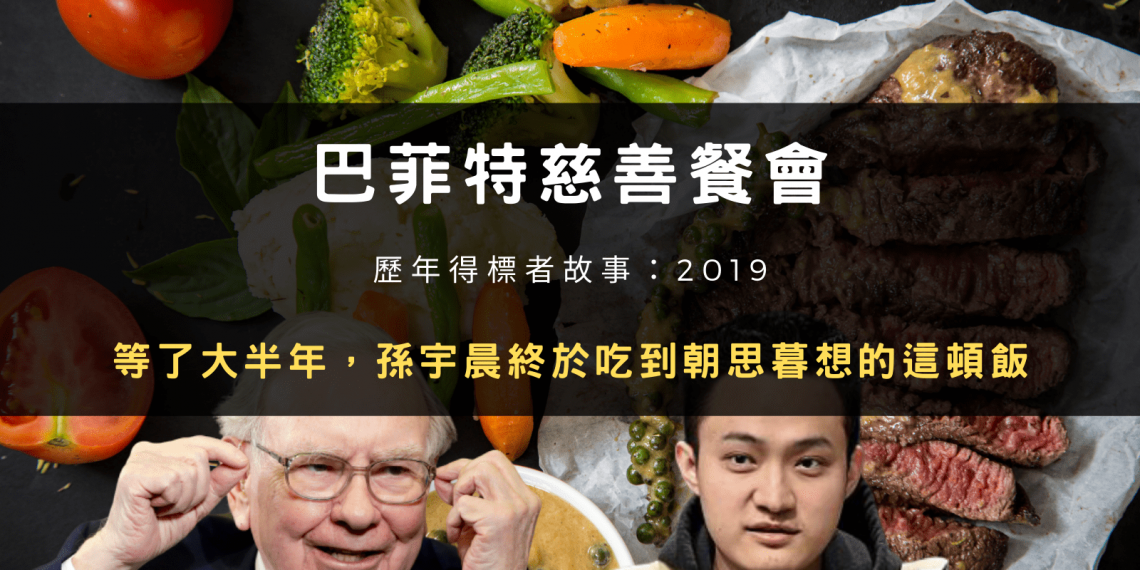 巴菲特慈善餐會系列-孫宇晨與巴菲特