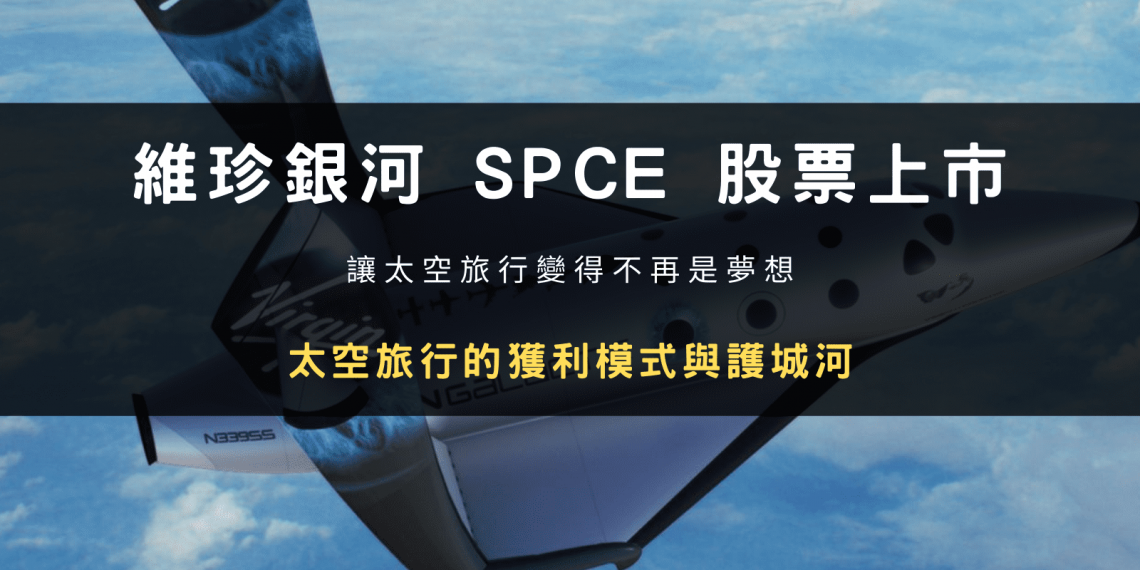 當銀河不再遙遠,維珍銀河預計將於明年啟動首波太空旅行