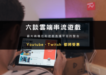 雲端串流遊戲所帶動最大商機：與遊戲直播平台的整合，Youtube、Twitch 都將受惠— 「六談雲端串流遊戲」
