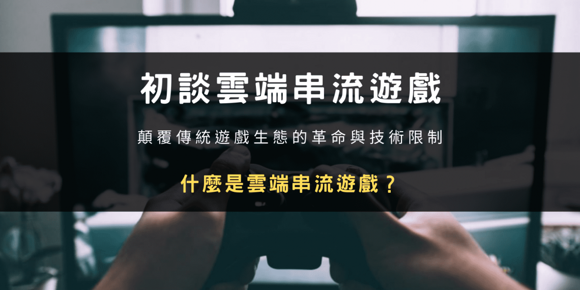 雲端串流遊戲
