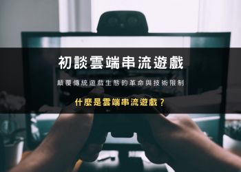 雲端串流遊戲