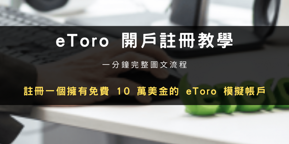 eToro 開戶註冊教學