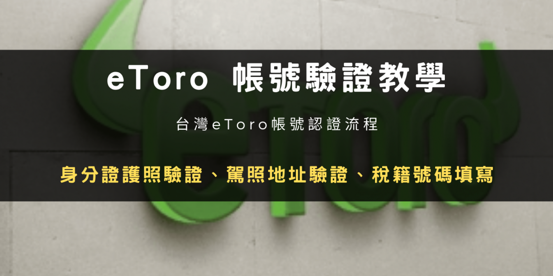 eToro 帳號驗證教學