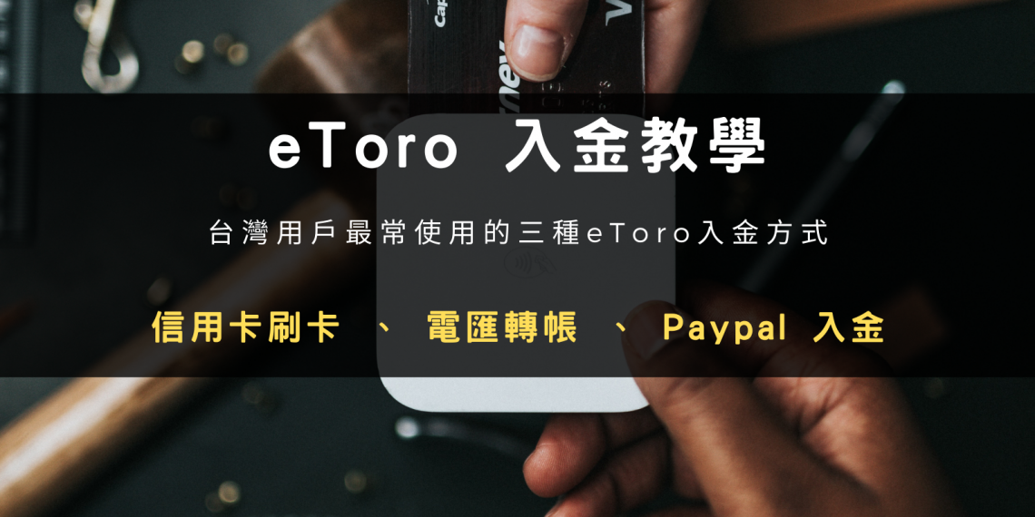 eToro 入金教學