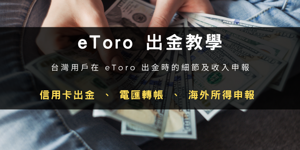 eToro 出金教學