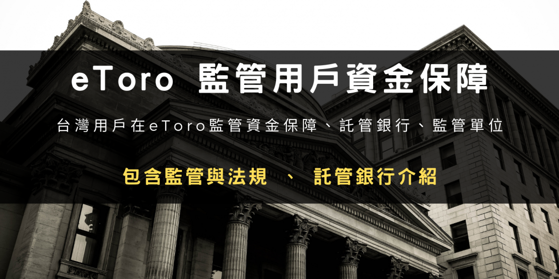eToro 監管用戶資金保障