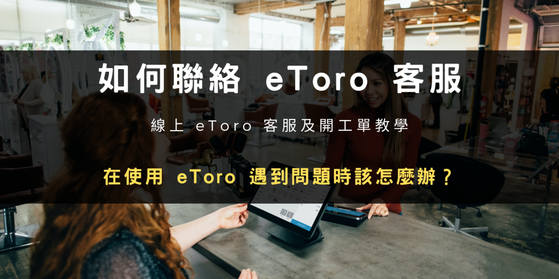 如何聯絡 eToro 客服