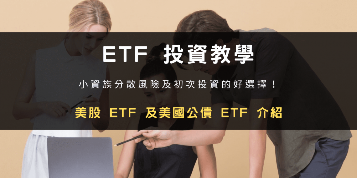 投資ETF