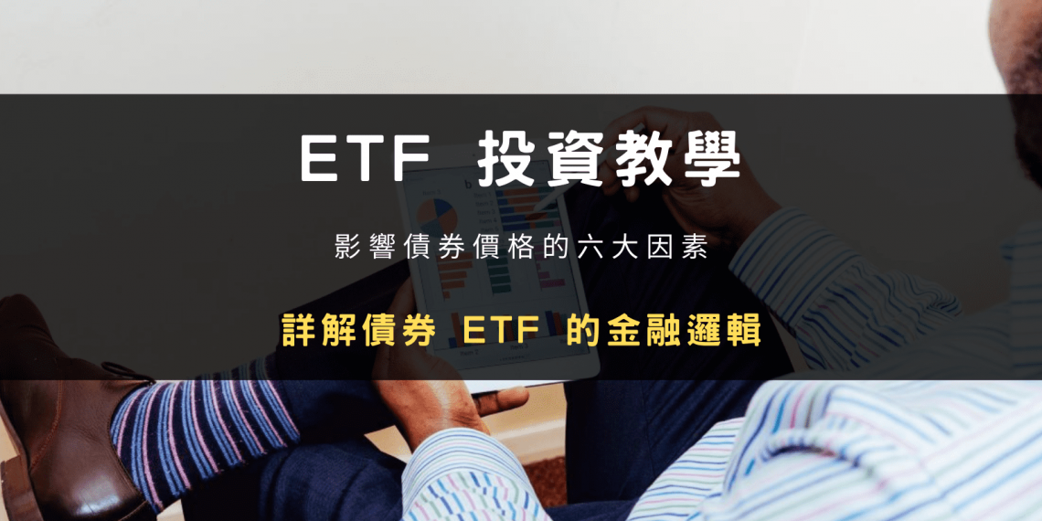 公債券投資