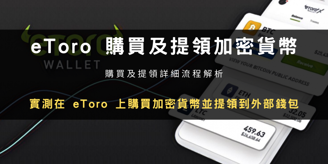 實測在 eToro 平台上購買加密貨幣，並提領到外部錢包
