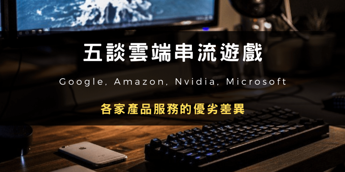 雲端串流遊戲